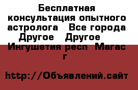 Бесплатная консультация опытного астролога - Все города Другое » Другое   . Ингушетия респ.,Магас г.